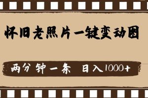 懷舊老照片，AI一鍵變動(dòng)圖，兩分鐘一條，日入1000+