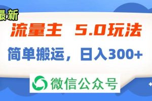 流量主5.0玩法，7月~8月新玩法，簡單搬運(yùn)，輕松日入300+