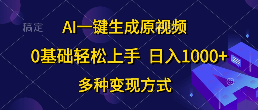0基礎輕松上手，日入1000+，AI一鍵生成原視頻，多種變現方式