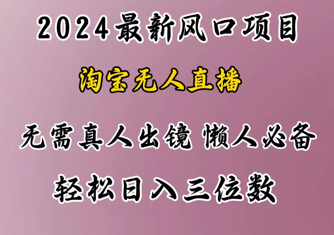 最新風口項目，淘寶無人直播，懶人必備，小白也可輕松日入三位數