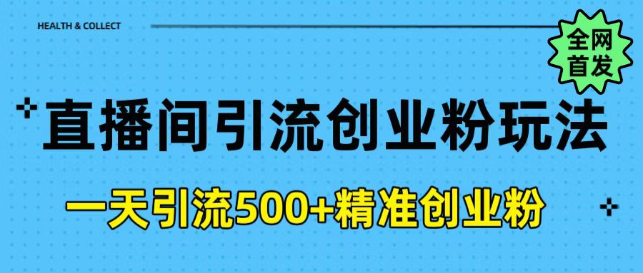 直播間引流創業粉玩法，一天輕松引流500+精準創業粉