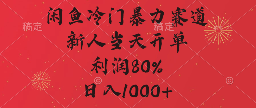 閑魚冷門暴力賽道，拼多多砍一刀商城，利潤80%，日入1000+