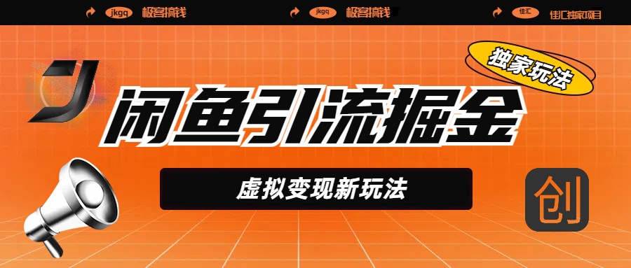 閑魚引流掘金，虛擬變現(xiàn)新玩法，配合全網(wǎng)項目庫，精準(zhǔn)引流變現(xiàn)5W+