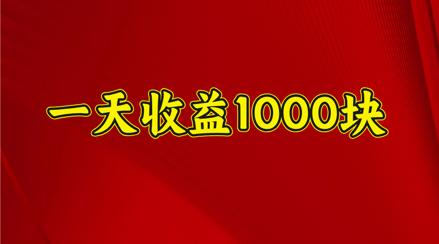 2025開年暴力項(xiàng)目，一天收益1000+，可放大，可復(fù)制