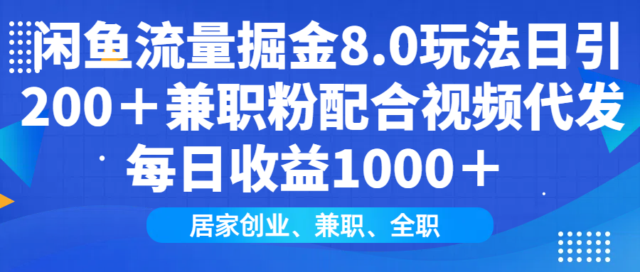 閑魚流量掘金8.0玩法日引200＋兼職粉配合做視頻代發(fā)每日收益1000＋