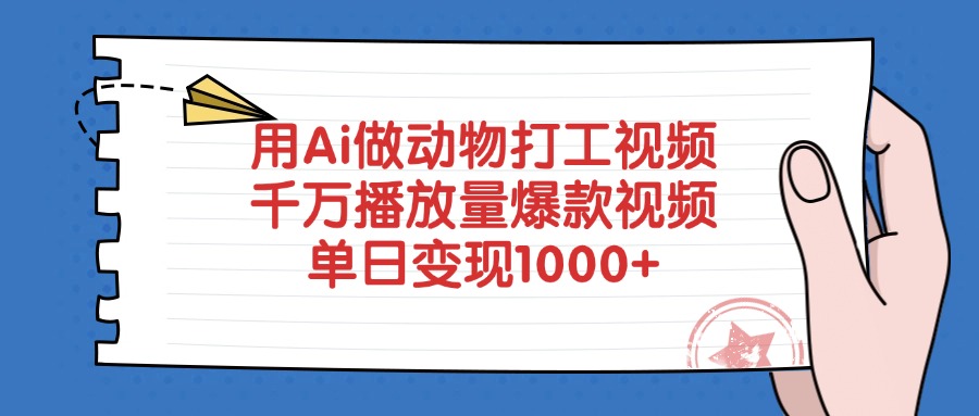 用Ai做動物打工視頻,千萬播放量爆款視頻,單日變現1000+