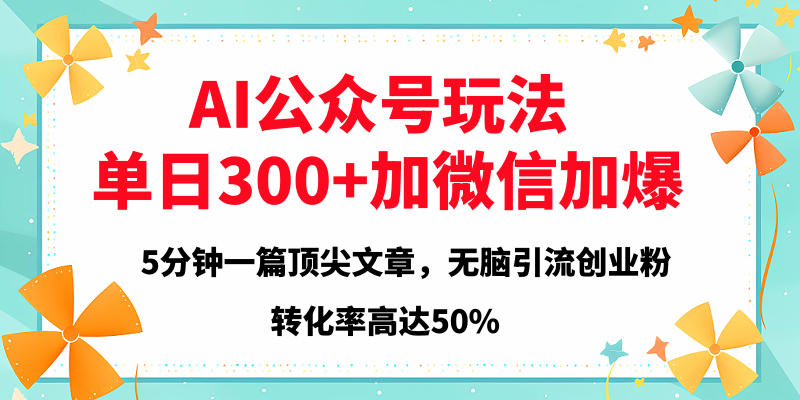 2025年AI公眾號玩法，無腦引流創(chuàng)業(yè)粉單日300+