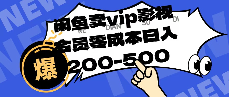 閑魚賣vip影視會員，零成本日入200-500