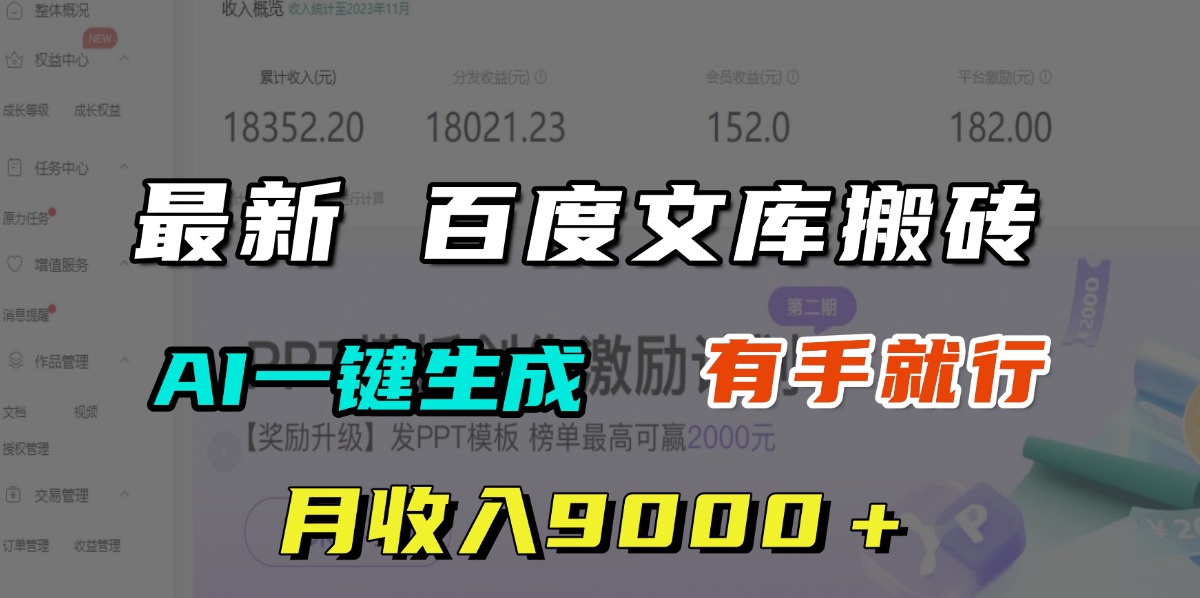 月收入9000+,最新百度文庫搬磚,AI一鍵生成,有手就行