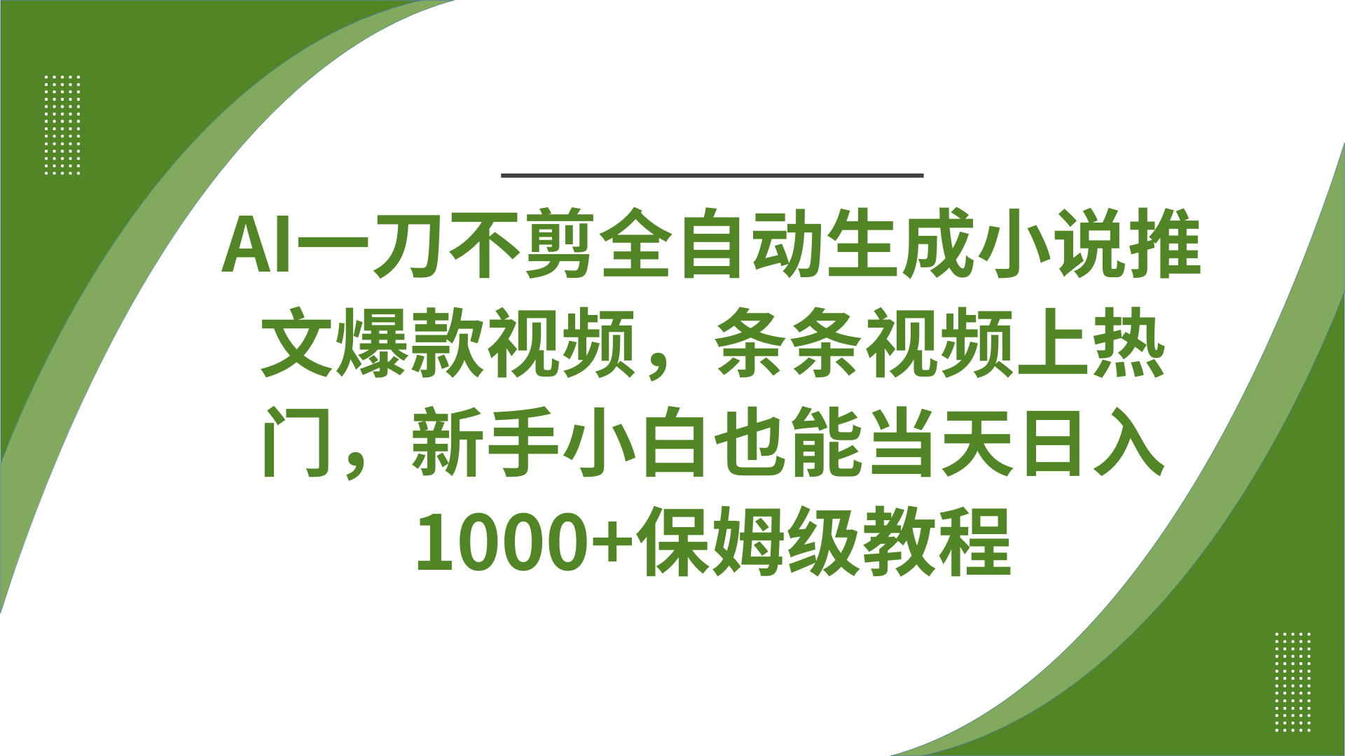 AI一刀不剪全自動生成小說推文爆款視頻,條條視頻上熱門,新手小白也能當天日入1000+保姆級教程