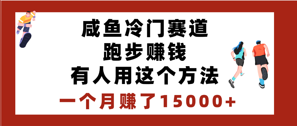 閑魚冷門賽道跑步錢，有人用這個方法，一個月賺了15000+