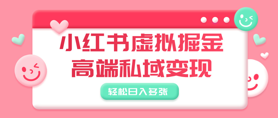 小紅書虛擬掘金，高端私域變現，輕松日入多張