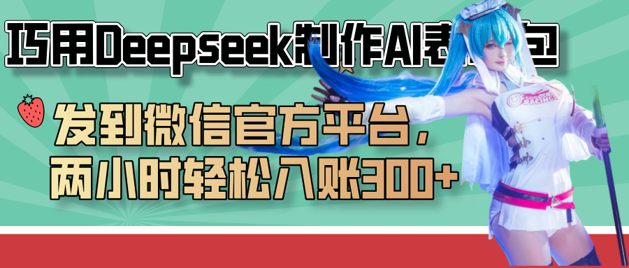 巧用Deepseek制作AI表情包，發到微信官方平臺，兩小時輕松入賬300+