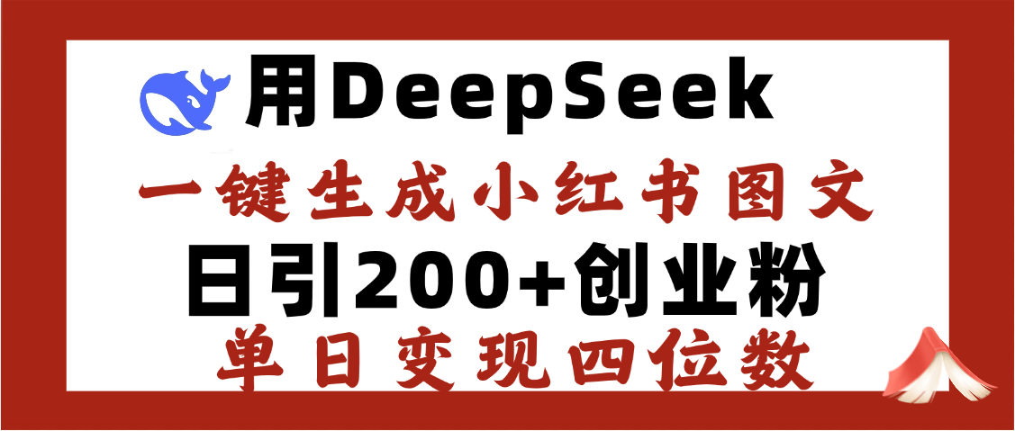 DeepSeek一鍵生成小紅書圖文，日引200+創業粉，單日變現四位數