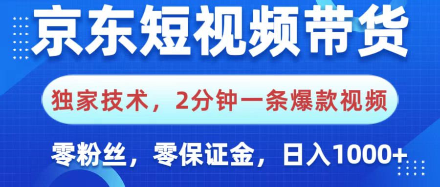 京東短視頻帶貨,獨家技術,2分鐘一條爆款視頻,0粉絲,0保證金,操作簡單,,日入1000+