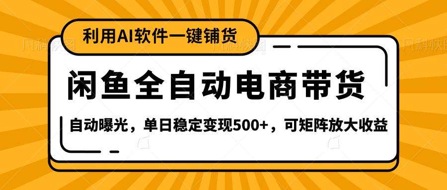 【閑魚全自動電商帶貨】全新升級玩法，單日穩(wěn)定變現(xiàn)500+，可矩陣放大收益
