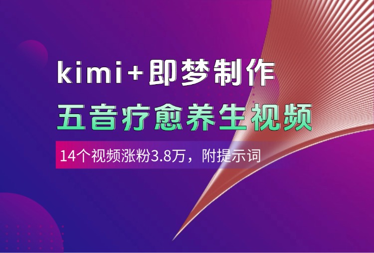 kimi+即夢制作AI五音療愈養生視頻,14個視頻漲粉3.8萬,多種變現方式,附提示詞插圖 kimi+即夢制作AI五音療愈養生視頻,14個視頻漲粉3.8萬,多種變現方式,附提示詞插圖