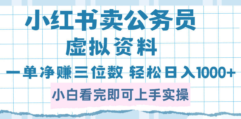 小紅書賣公務員虛擬資料，一單凈賺100，日入1000+