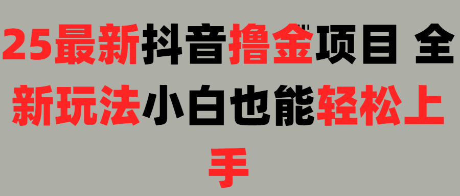 25最新抖音直播擼金項目，小白也能輕松上手！