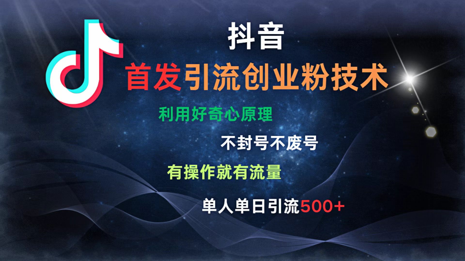 抖音最新引流創(chuàng)業(yè)粉技術(shù) 利用好奇心原理，不封號(hào)、不廢號(hào)， 有操作就有流量，單人單日引流500+