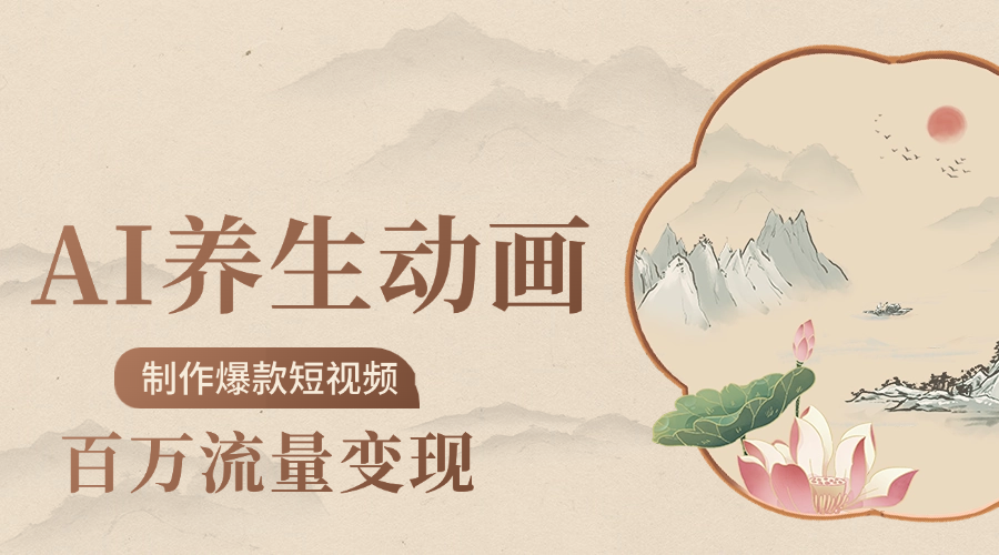 制作爆款短視頻-AI養生動畫賽道,3D數字生命體撬動健康流量