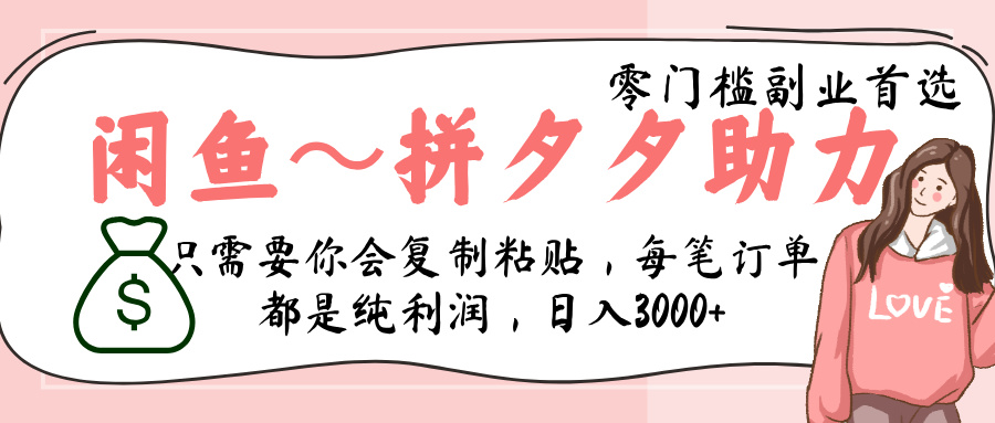 閑魚-拼夕夕助力，新人當天開單，利潤百分之八十，只需要你會復制粘貼，日入3000+