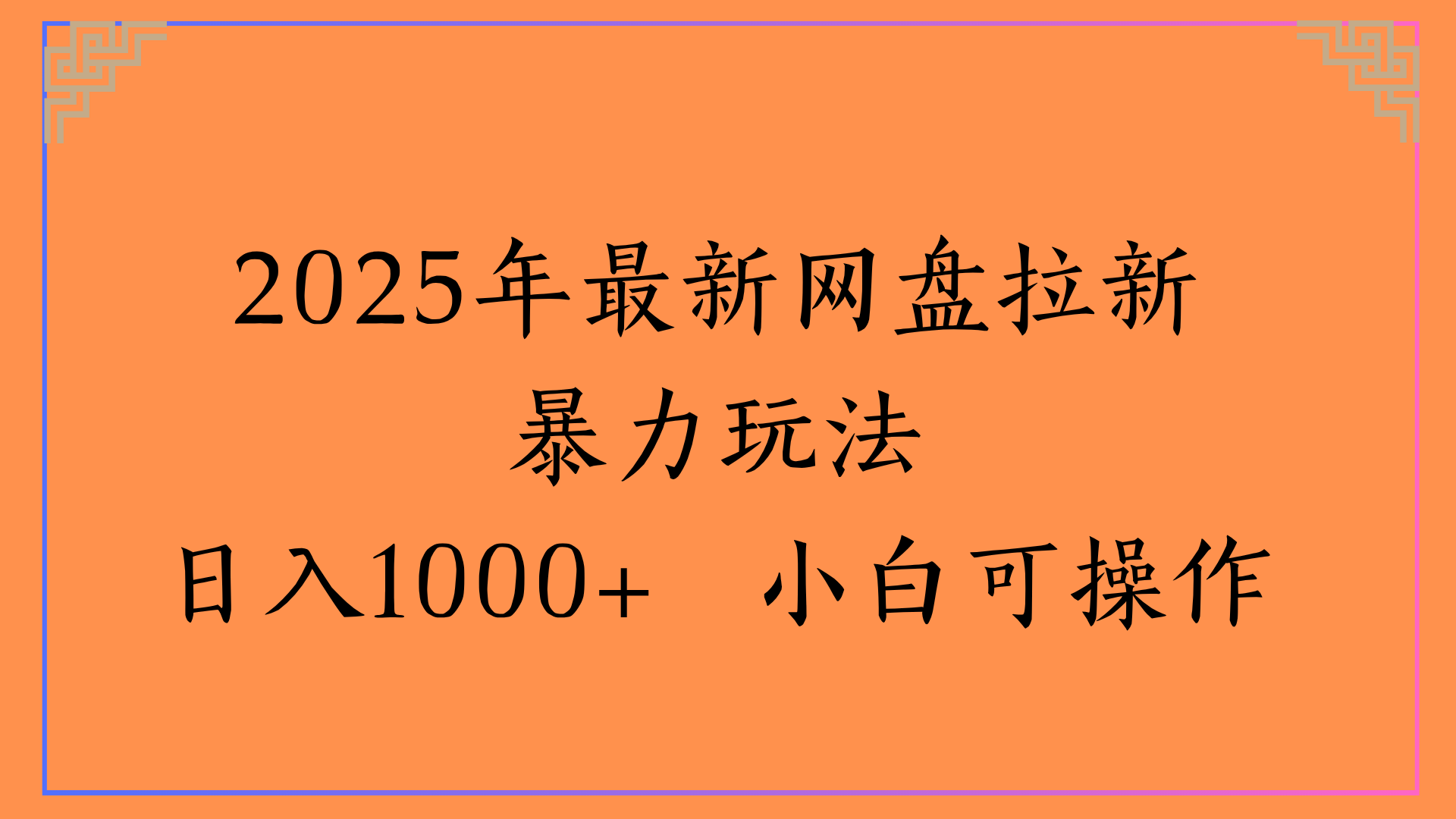 2025年最新網盤拉新暴力玩法日入1000+ 小白可操作