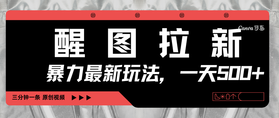 醒圖拉新，暴力新玩法，光用手機三分鐘制作一條視頻，一天輕松500+