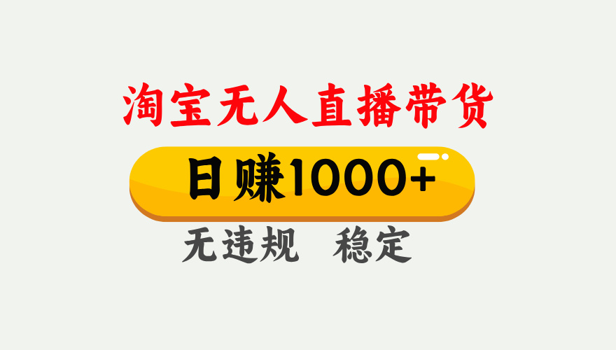 【最新】淘寶無人直播帶貨，日入1000+，獨家技術，無違規(guī)無封號，操作簡單，長期穩(wěn)定【揭秘】