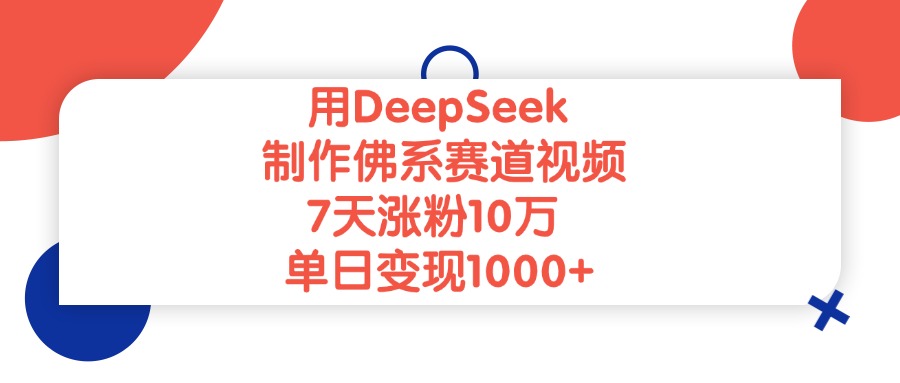 用DeepSeek制作佛系賽道視頻，單日變現1000+，7天漲粉10萬