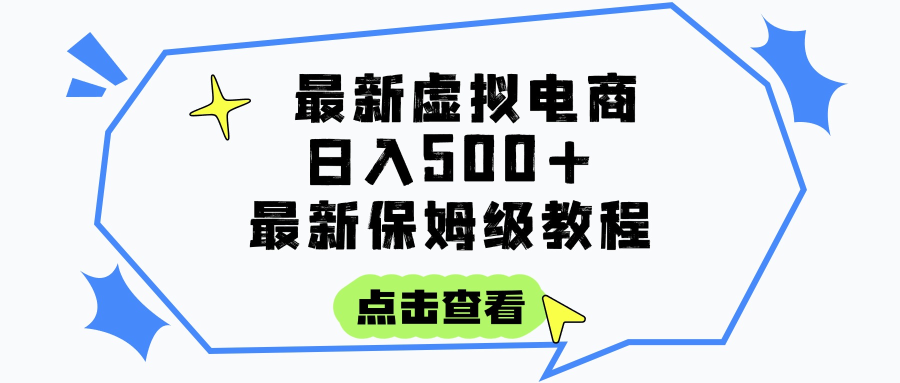 日入300+的虛擬電商項目，保姆級教程，全網最詳細，操作簡單，每天一個小時，實現被動收入
