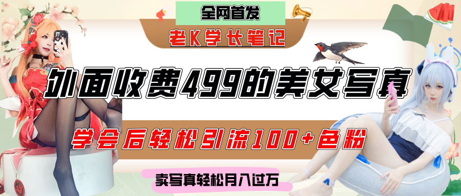 外面收費499的美女寫真制作技術，學會后輕松引流色粉變現，日引100+色粉，輕松月入過萬