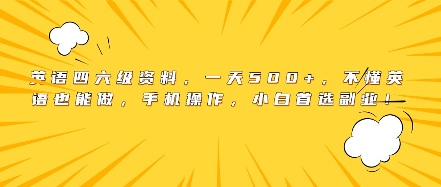 英語四六級資料，一天500+，不懂英語也能做，手機操作，小白首選副業！插圖