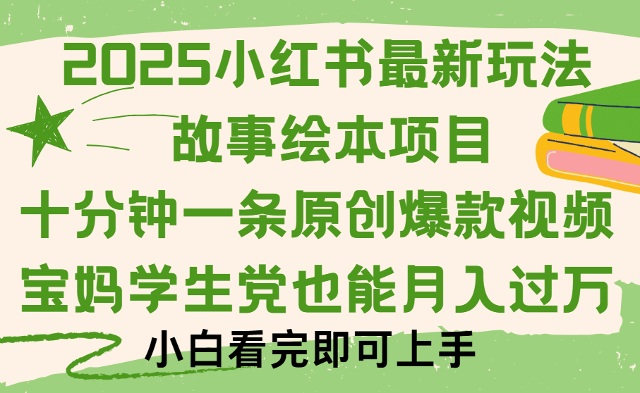 小紅書故事繪本項目，十分鐘一條原創爆款視頻，保姆級教程