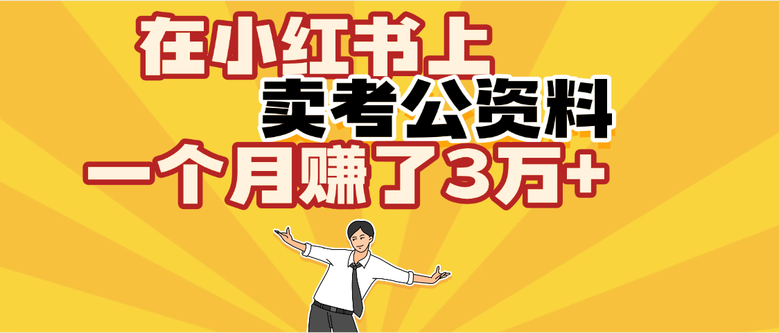 【勁爆！】在小紅書上，賣考公資料，一個月賺了3W+（保姆級教程）