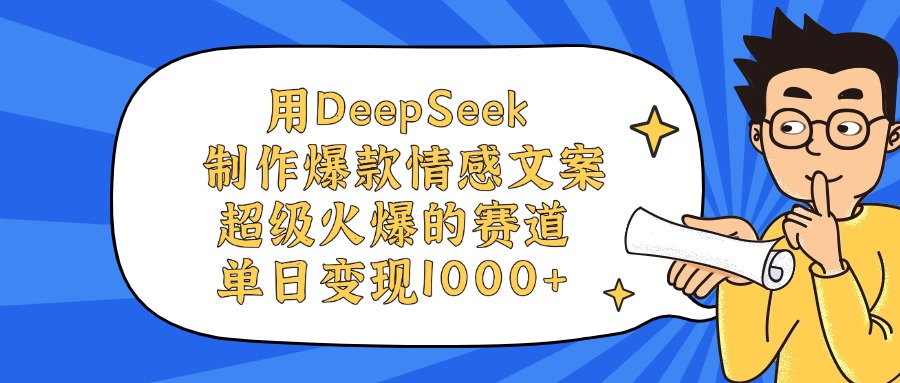 用DeepSeek制作，爆款情感文案視頻，超級火爆的賽道，單日變現1000+