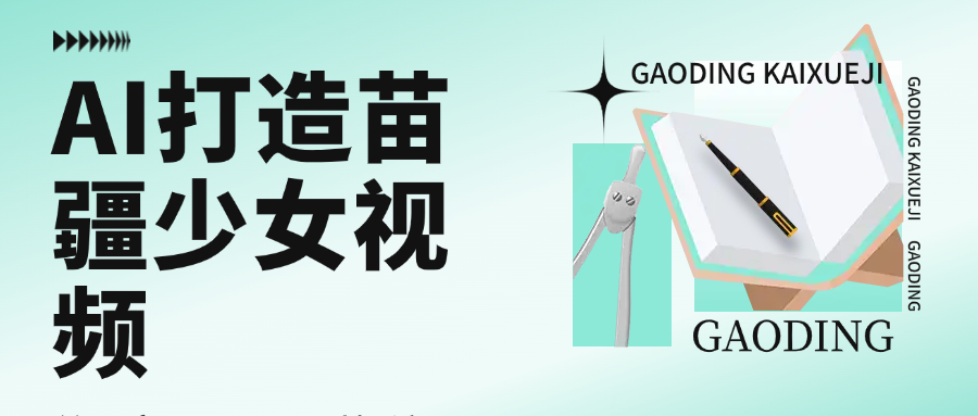 用AI打造苗疆少女視頻，單日變現(xiàn)1000+，高質(zhì)量作品引爆流量