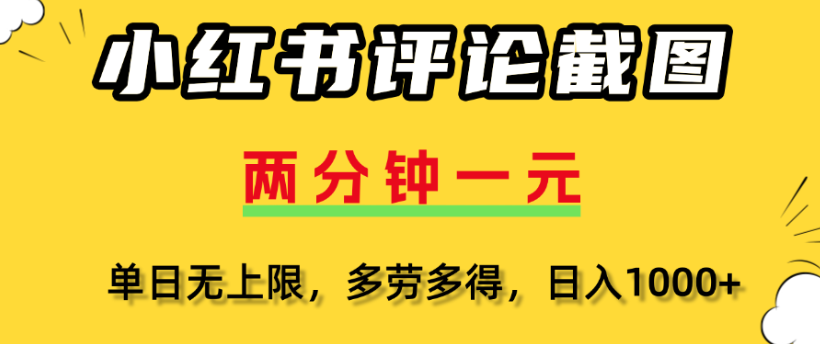 小紅書評論區評論截圖，一分鐘2條，日入幾千，多勞多得