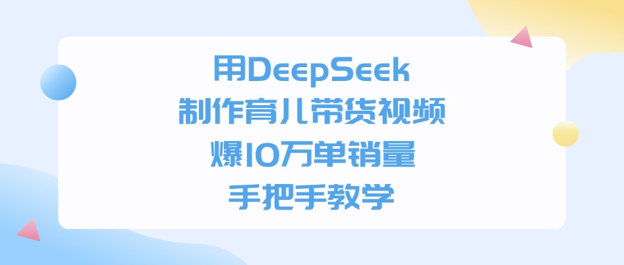 用DeepSeek制作,育兒帶貨視頻,手把手教學(xué),爆10萬單銷量插圖 用DeepSeek制作,育兒帶貨視頻,手把手教學(xué),爆10萬單銷量插圖