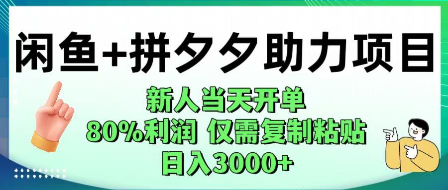 閑魚+拼夕夕助力！新人當(dāng)天開單，80%利潤(rùn)，僅需復(fù)制粘貼，日入1000+