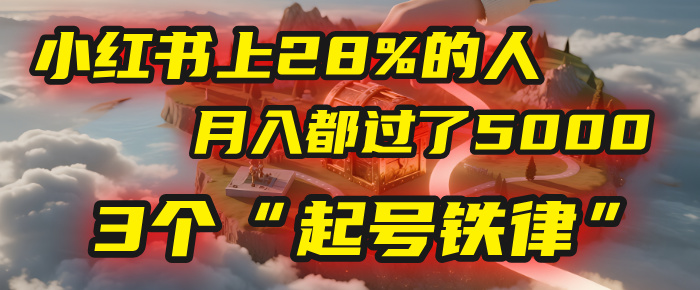小紅書上28%的人，月入都過了5000，我扒出了他們共同遵守的3個“起號鐵律”