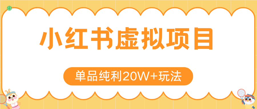 小紅書賣虛擬產品，單品純利20W+玩法分享（4節系列課程）