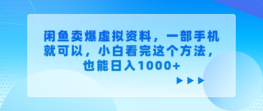 閑魚賣爆虛擬資料，小白看完這個(gè)方法，一部手機(jī)就可以，也能日入1000+