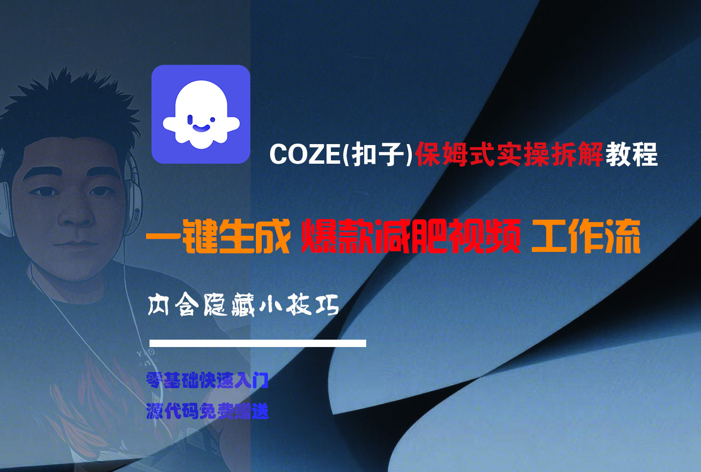 COZE-一鍵生成爆款減肥視頻工作流