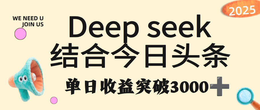 deep seek 結(jié)合今日頭條，單日收益突破 3000+，只需要簡單的復(fù)制粘貼即可
