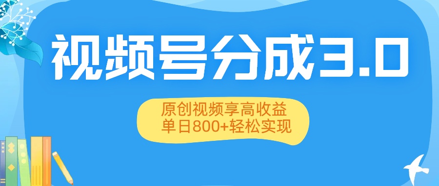 視頻號分成3.0升級：原創(chuàng)視頻享高收益，單日800+輕松實現(xiàn)