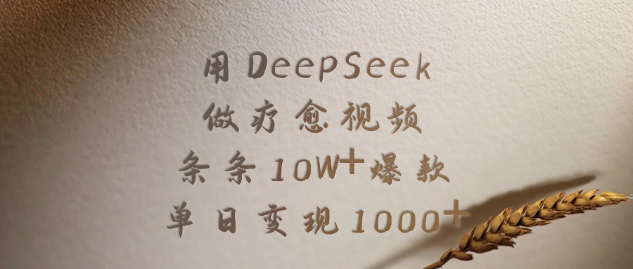 用DeepSeek做，療愈視頻，條條10W+爆款，單日變現(xiàn)1000+