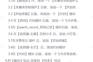 扣子Coze工作流：輸入關鍵詞，自動采集1000條小紅書爆款筆記（附實操演示）