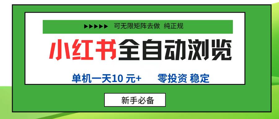 小紅書全自動瀏覽項目， 零投資，全程手機去跑，單賬號一天10元+，可無限矩陣去做