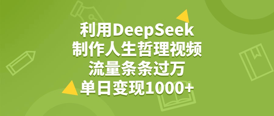利用DeepSeek生成人生哲理視頻，流量條條過萬，單日變現1000+